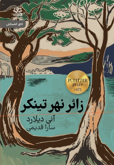 زائر نهر تینکر